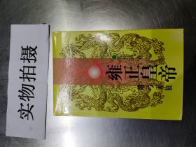 雍正皇帝：雕弓天狼