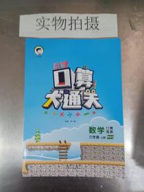 小学口算大通关 数学 三年级上册 BSD（北师大版）2017年秋