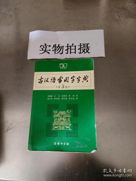 正版 古汉语常用字字典第五5版原编者王力商务印书馆9787100119160-5王力、岑麒祥、林焘  编；蒋绍愚、唐作藩、张万起  整理商务印书馆9787100119160