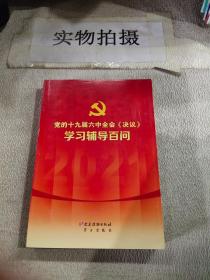 党的十九届六中全会《决议》学习辅导百问