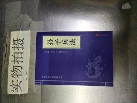 中华国学经典精粹·诸子经典必读本：孙子兵法