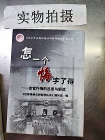 怎一个悔字了得:贪官忏悔的反思与解读