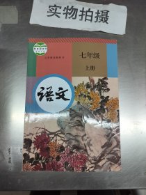 语文 七年级 上册