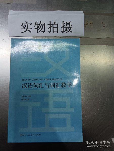 国际汉语教师证书考试备考丛书汉语词汇与词汇教学人民教育出版社