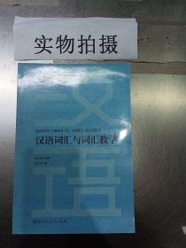 国际汉语教师证书考试备考丛书汉语词汇与词汇教学人民教育出版社