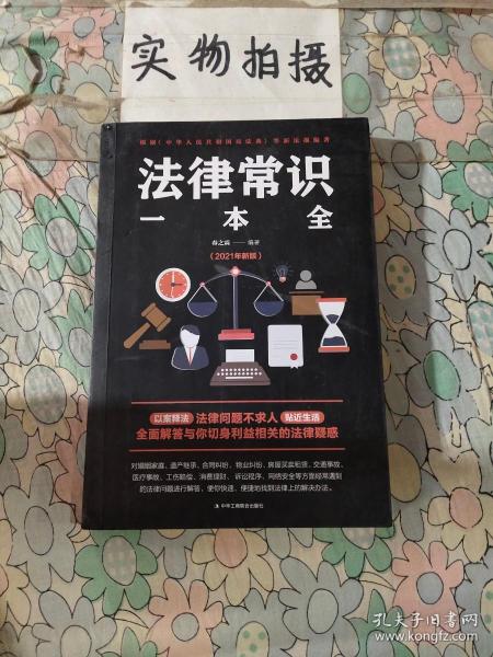 法律常识一本全 常用法律书籍大全 一本书读懂法律常识刑法民法合同法 法律基础知识有关法律常识全知道