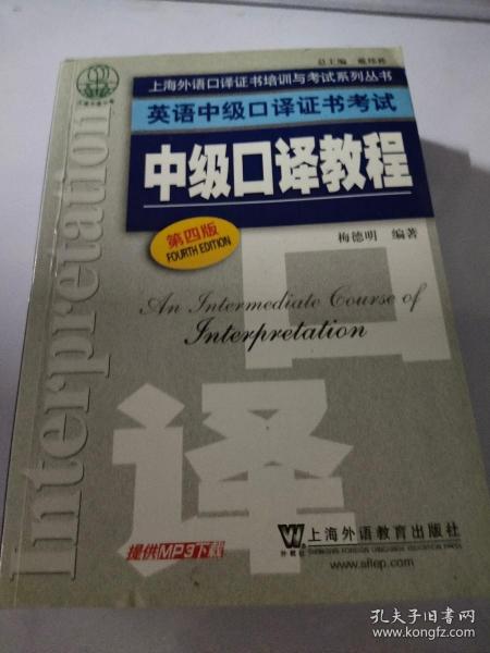 上海外语口译证书培训与考试系列丛书·英语中级口译证书考试：中级口译教程（第4版）