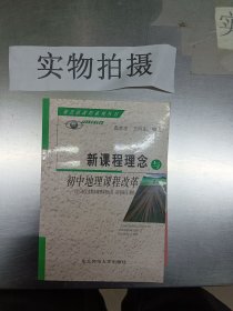 新课程概念与初中地理课程改革:《全日制义务教育地理课程标准(实验稿)》解析