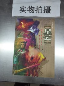 天意：星云特刊