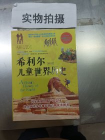 希利尔儿童世界历史