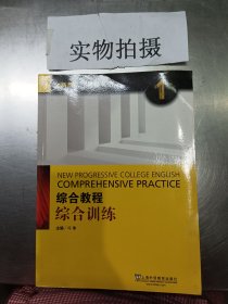 综合教程：综合训练1（全新版 大学进阶英语）