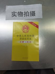 中华人民共和国劳动合同法注解与配套（第三版）