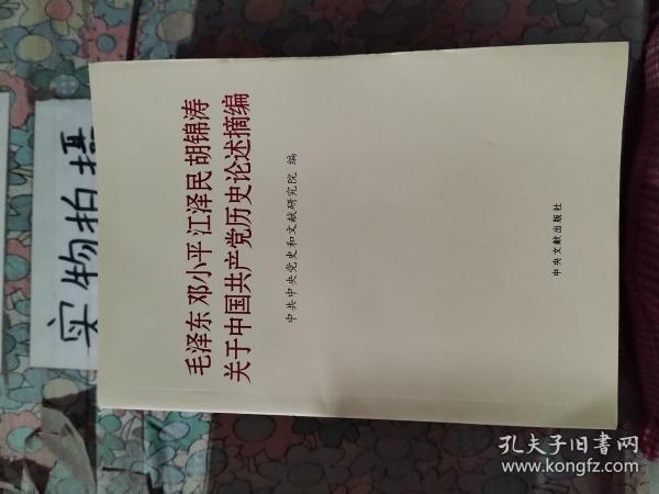 毛泽东邓小平江泽民胡锦涛关于中国共产党历史论述摘编（普及本）