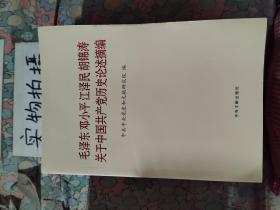 毛泽东邓小平江泽民胡锦涛关于中国共产党历史论述摘编（普及本）