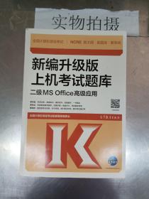 全国计算机等级考试新编升级版上机考试题库二级MSOffice高级应用