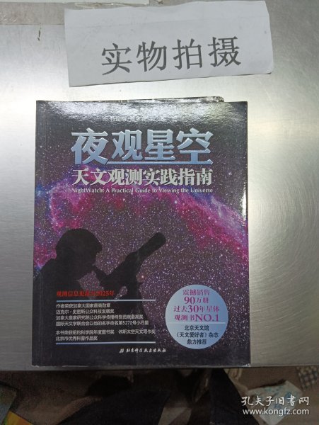 夜观星空：天文观测实践指南