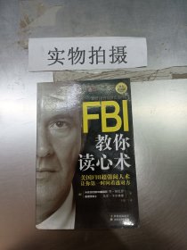 FBI教你读心术 >