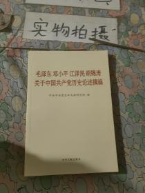 毛泽东邓小平江泽民胡锦涛关于中国共产党历史论述摘编（普及本）