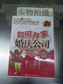 如何开家婚庆公司