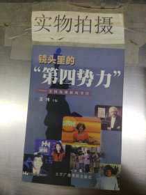 镜头里的"第四势力"