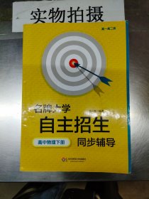 名牌大学自主招生同步辅导：高中物理（下 高一、高二版）