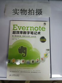 Evernote超效率数字笔记术