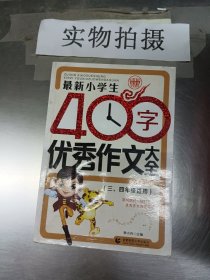 最新小学生400字优秀作文大全 波波乌作文