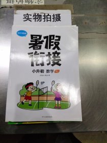 暑假衔接：数学（小升初）