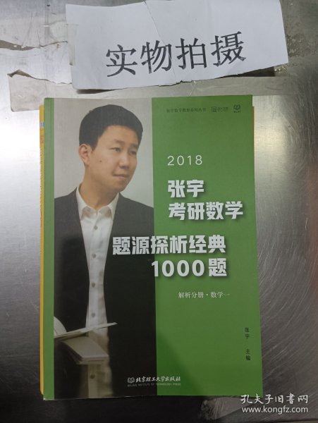 张宇1000题2018 2018张宇考研数学题源探析经典1000题 （数学一）习题分册+解析分册