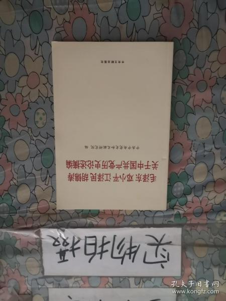 毛泽东邓小平江泽民胡锦涛关于中国共产党历史论述摘编（普及本）