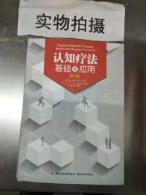 认知疗法:基础与应用