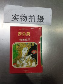 漫画世界文学名著（8）:莎乐美