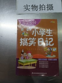 爆笑校园：小学生搞笑日记