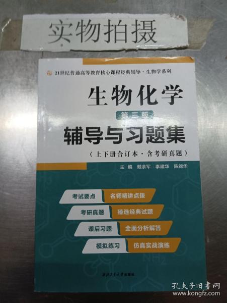 2020版王镜岩生物化学（第三版）辅导与习题集（第3版生化上册下册合订本考点重点分析、考研真题、习题解答）