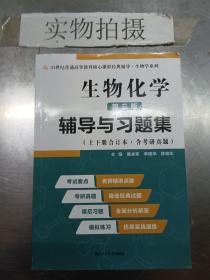 2020版王镜岩生物化学（第三版）辅导与习题集（第3版生化上册下册合订本考点重点分析、考研真题、习题解答）