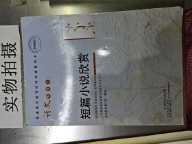 普通高中课程标准实验教科书 语文 选修5 短篇小说欣赏