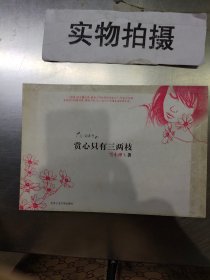 《赏心只有三两枝》