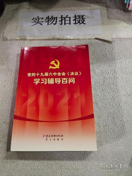 党的十九届六中全会《决议》学习辅导百问