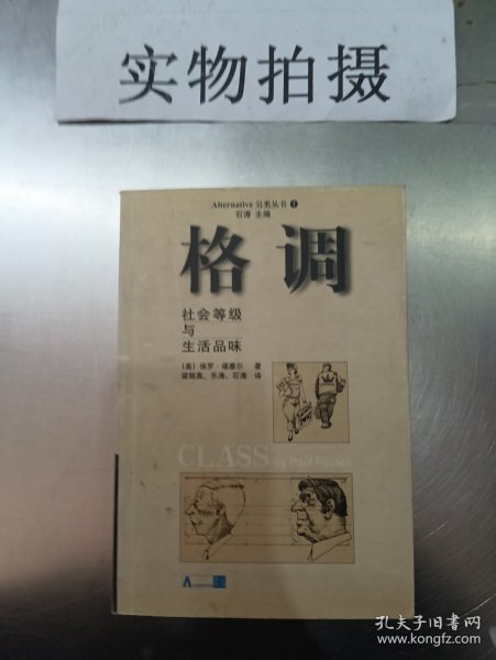 格调：社会等级与生活品味