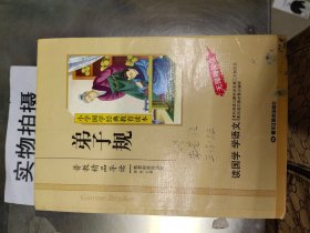 小学国学经典：弟子规（无障碍阅读）