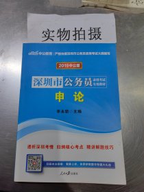 2020中公版 深圳市公务员录用考试专用教材 申论