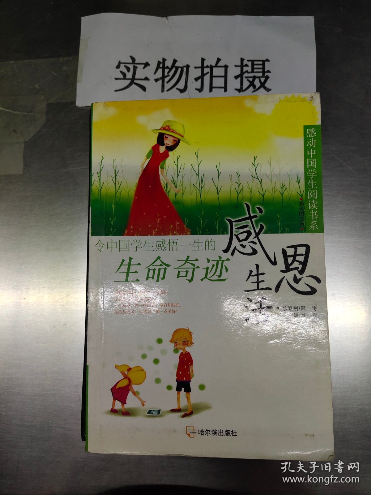 感动中国学生阅读书系：感恩生活 令中国学生受益一生的生命奇迹