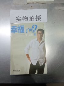 幸福了吗?