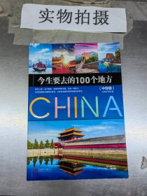 今生要去的100个地方 中国卷