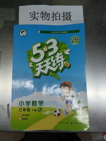 53天天练 小学数学 三年级下 RJ（人教版）2017年春