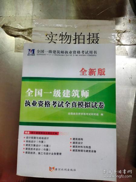 全国一级注册建筑师2020职业资格考试用书一级建筑师全新版职业资格考试全真模拟试卷