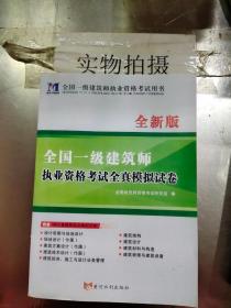 全国一级注册建筑师2020职业资格考试用书一级建筑师全新版职业资格考试全真模拟试卷