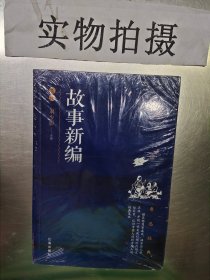 故事新编