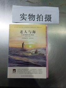 名师审定版 大语文 老人与海