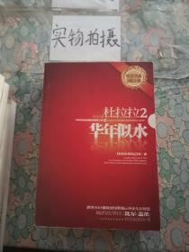 杜拉拉2 华年似水【60万册】